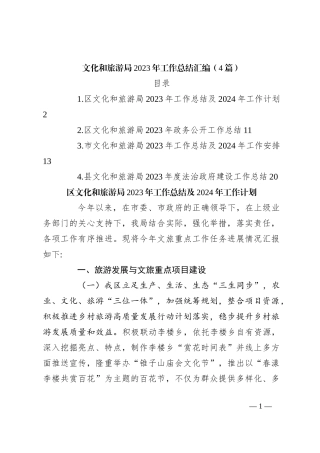（4篇）文化和旅游局2023年工作总结汇编