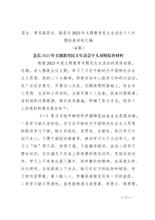 （4篇）县长、常务副县长、副县长2023年主题教育民主生活会个人对照检查材料汇编