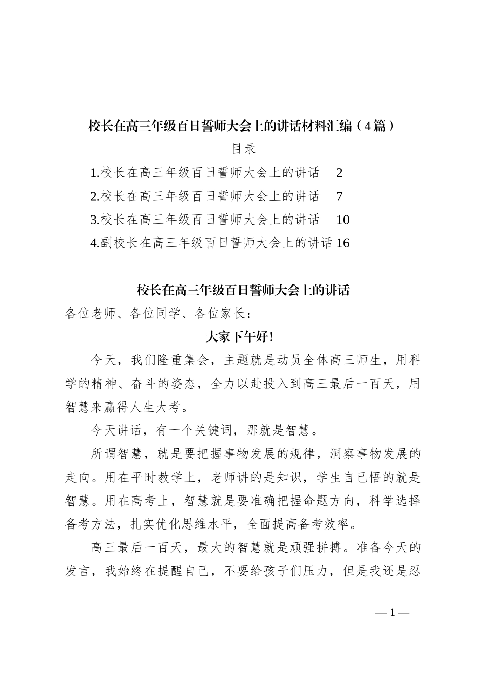（4篇）校长在高三年级百日誓师大会上的讲话稿材料汇编_第1页