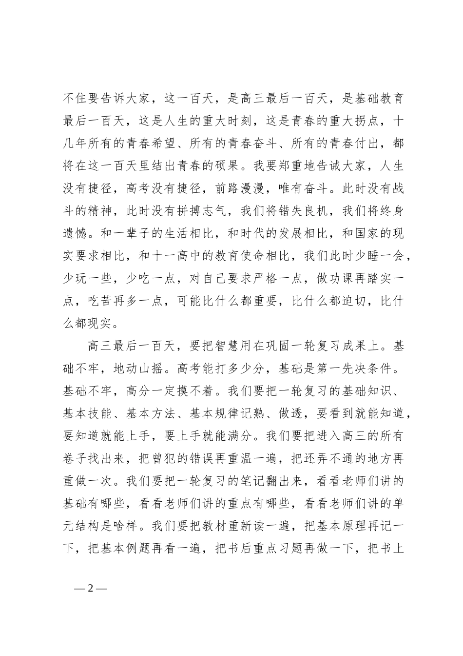 （4篇）校长在高三年级百日誓师大会上的讲话稿材料汇编_第2页