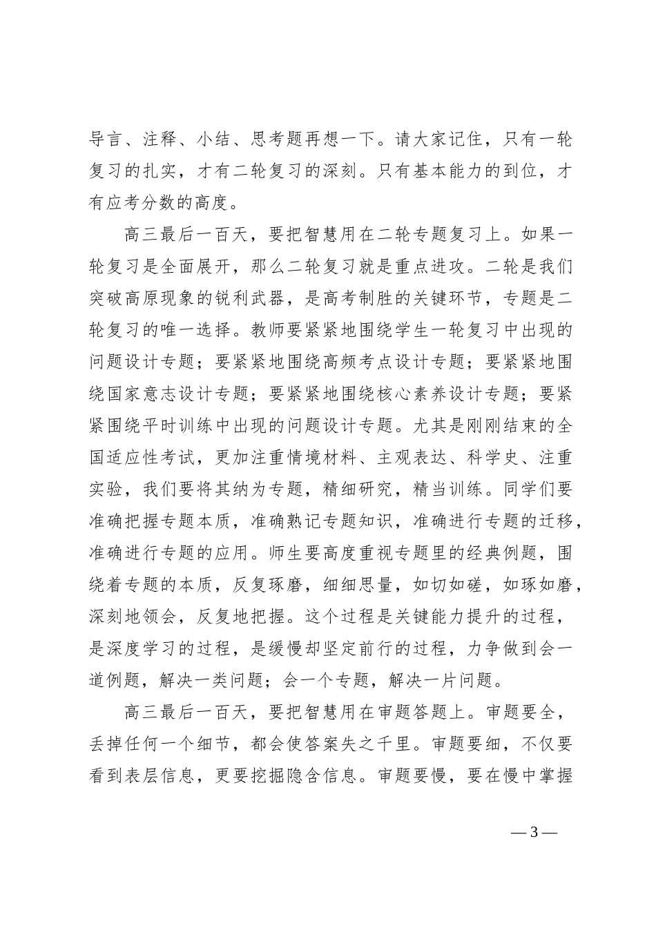（4篇）校长在高三年级百日誓师大会上的讲话稿材料汇编_第3页