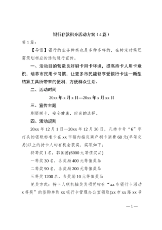 （4篇）银行存款积分活动方案