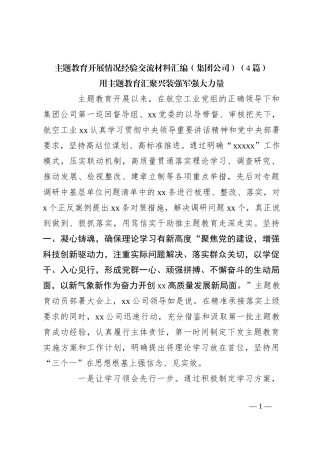 （4篇）主题教育开展情况经验交流材料汇编（集团公司）