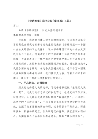 （5篇）《筚路维艰》读书心得合辑汇编