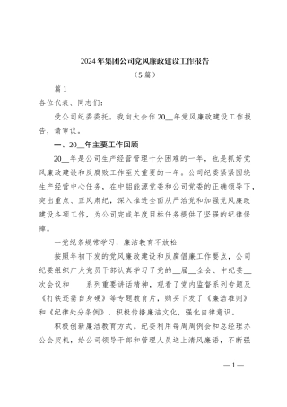 （5篇）2024年集团公司党风廉政建设工作报告