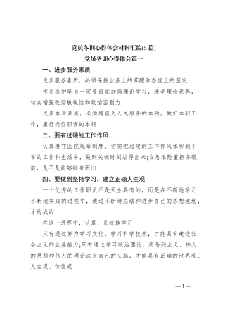 (5篇)党员冬训心得体会材料汇编