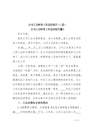 (5篇)公司工会财务工作总结报告