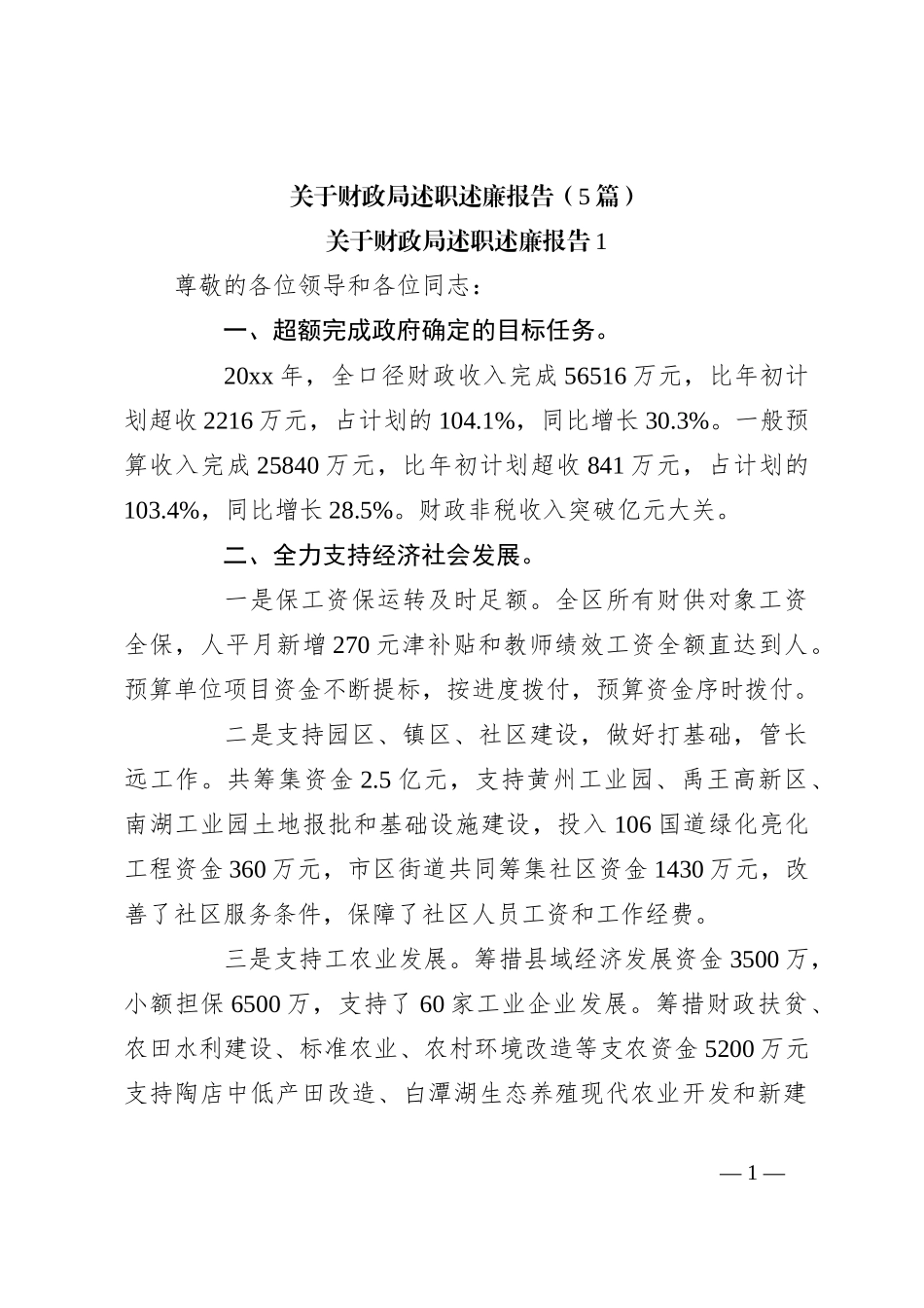 （5篇）关于财政局述职述廉报告_第1页