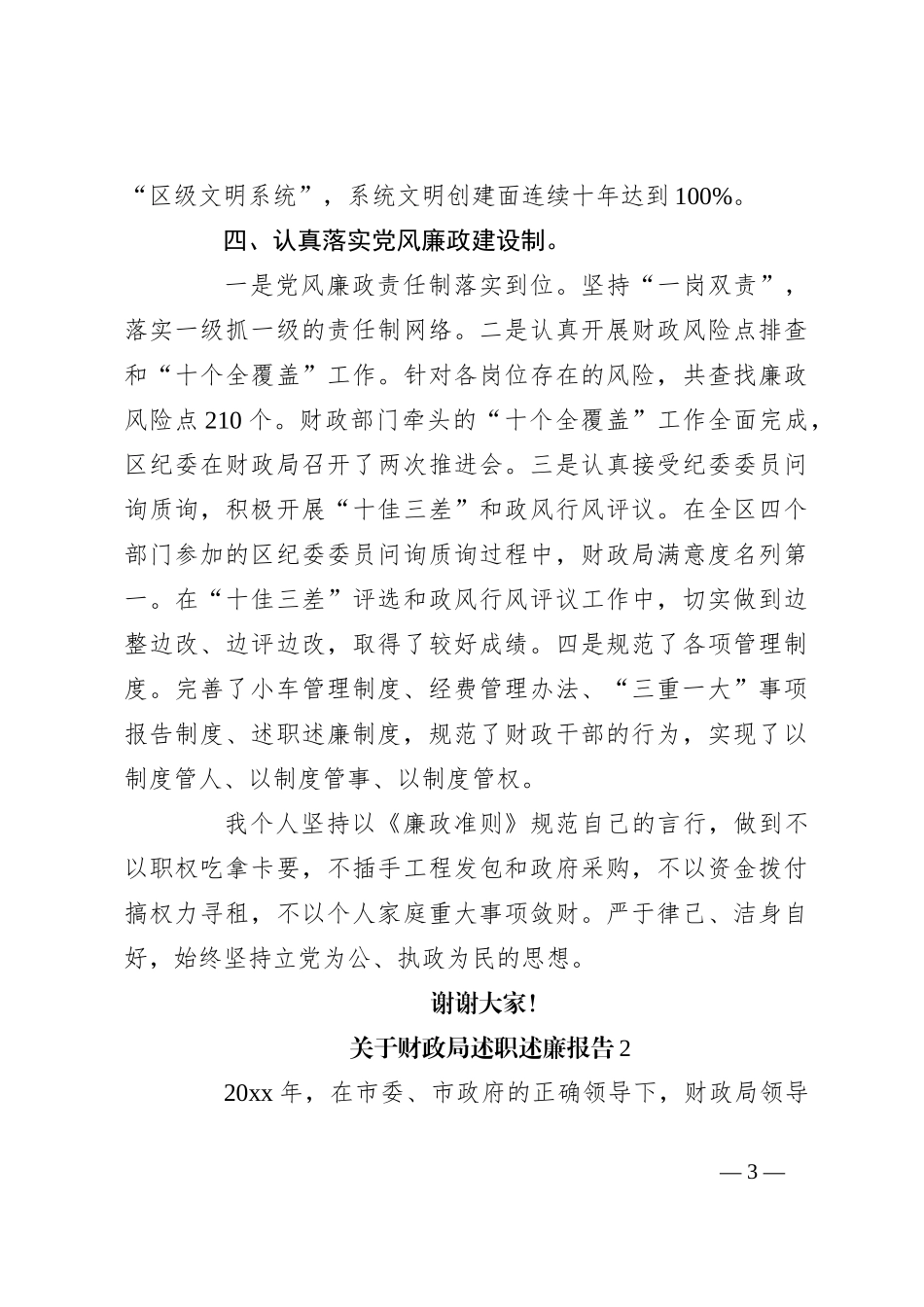（5篇）关于财政局述职述廉报告_第3页