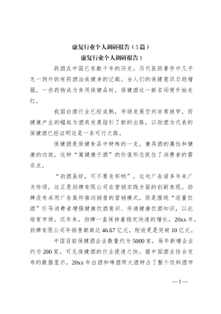 （5篇）康复行业个人调研报告