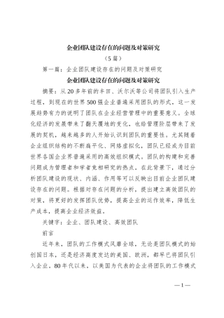 （5篇）企业团队建设存在的问题及对策研究