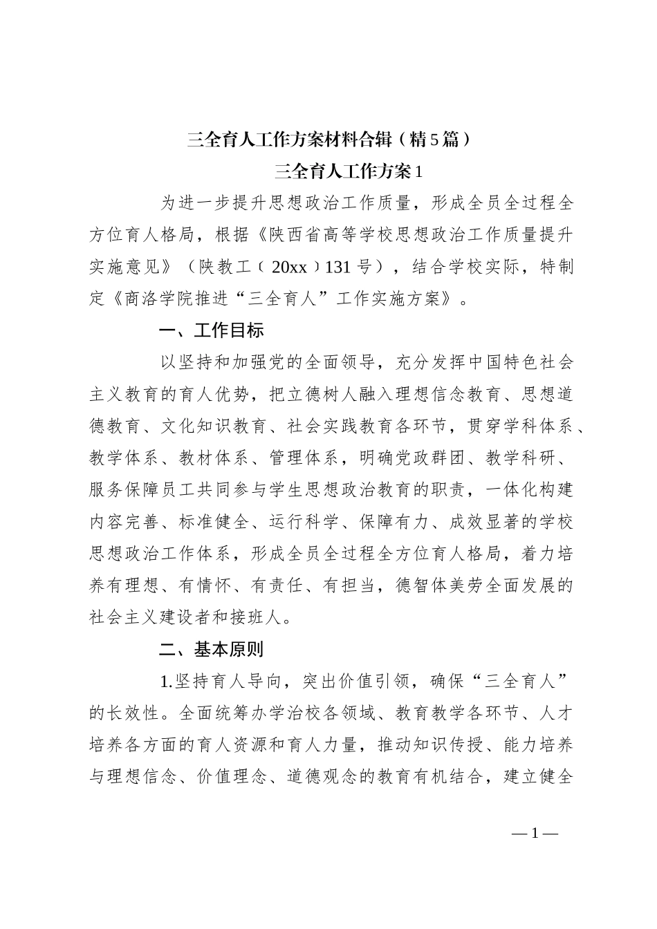 （5篇）三全育人工作方案材料合辑_第1页