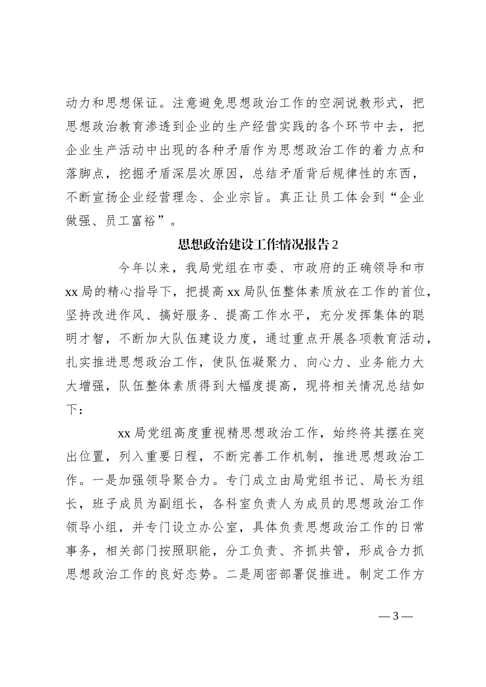 （5篇）思想政治建设工作情况报告_第3页