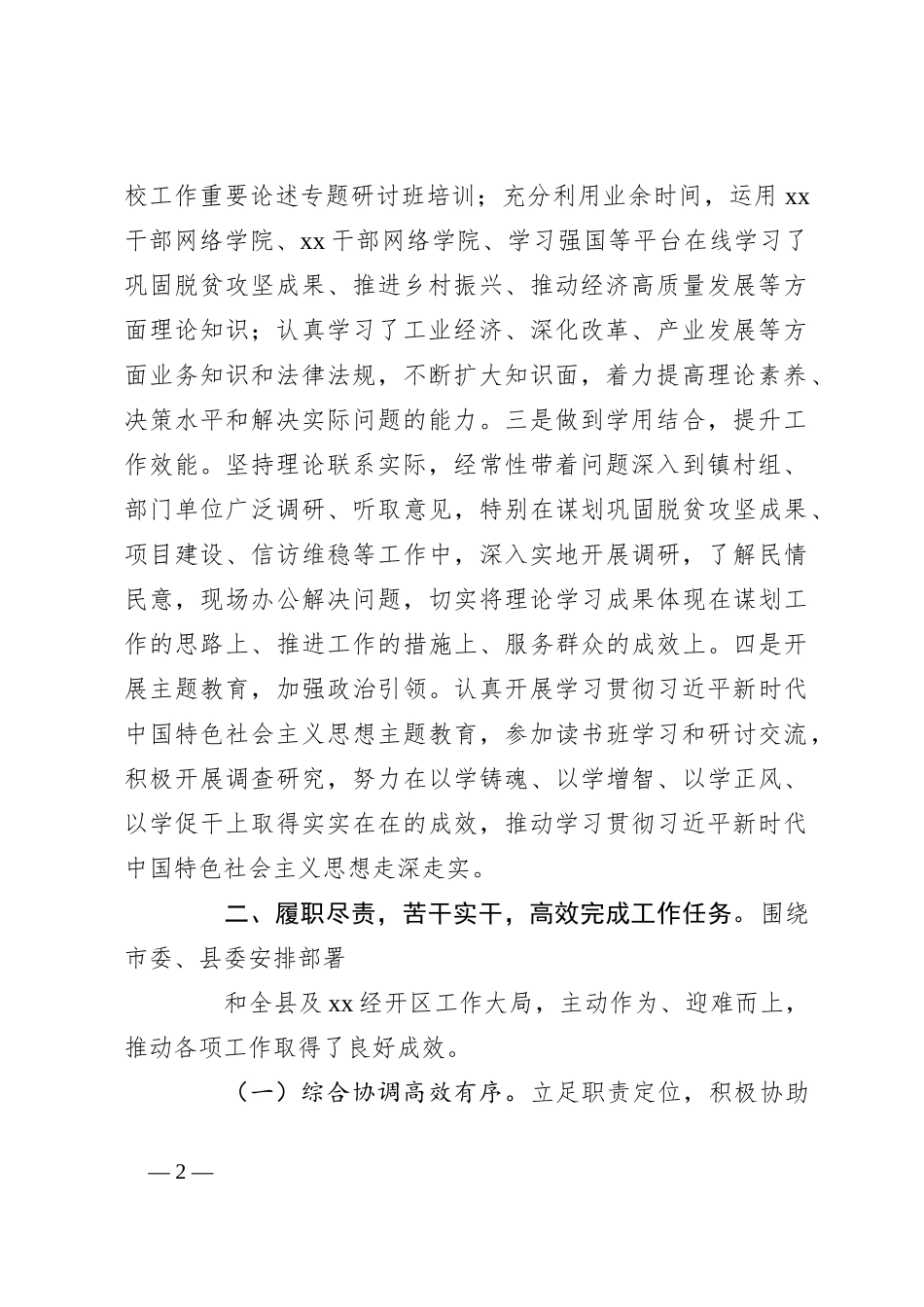（5篇）县委领导干部2023年度个人述职报告汇编_第2页