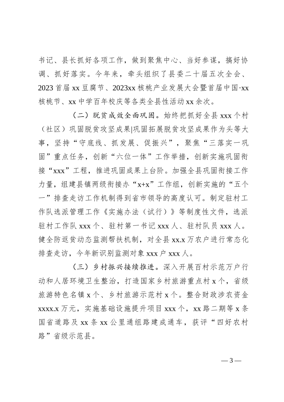 （5篇）县委领导干部2023年度个人述职报告汇编_第3页