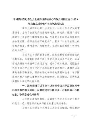 （5篇）学习贯彻在纪委全会上重要讲话稿精神心得体会材料汇编