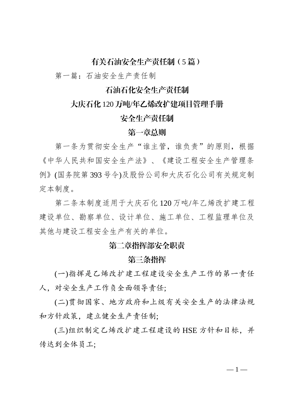 （5篇）有关石油安全生产责任制_第1页