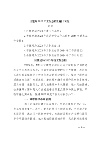 （5篇）住建局2023年工作总结汇编