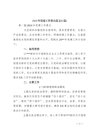 (6篇)2024年党建工作要点范文