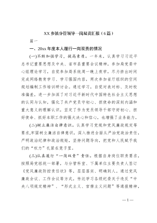 （6篇）XX乡镇分管领导一岗双责汇报