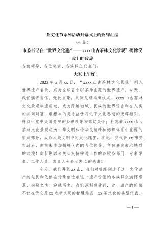 （6篇）茶文化节系列活动开幕式上的致辞汇编