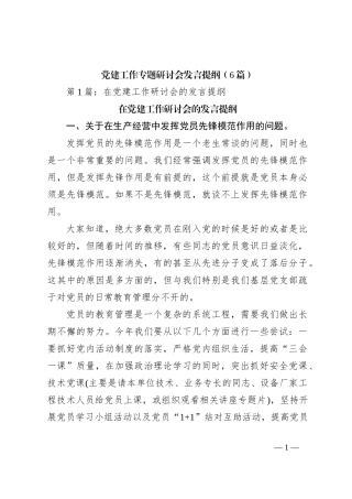 （6篇）党建工作专题研讨会发言稿提纲