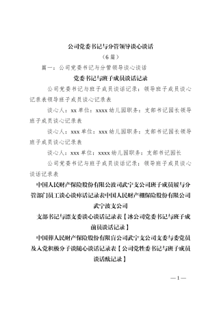 （6篇）公司党委书记与分管领导谈心谈话