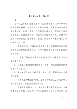 (6篇)家长学校工作计划