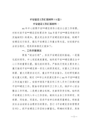 （6篇）平安建设工作汇报材料