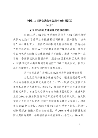 （6篇）全国119消防先进集体先进事迹材料汇编