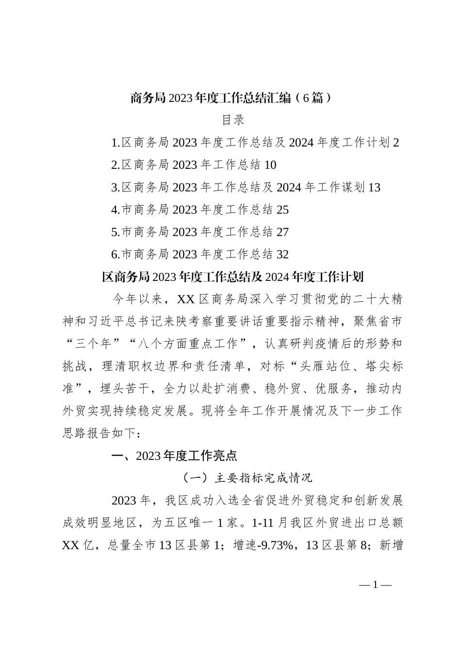 （6篇）商务局2023年度工作总结汇编_第1页