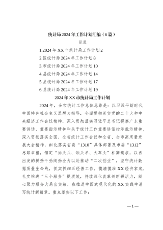 （6篇）统计局2024年工作计划汇编