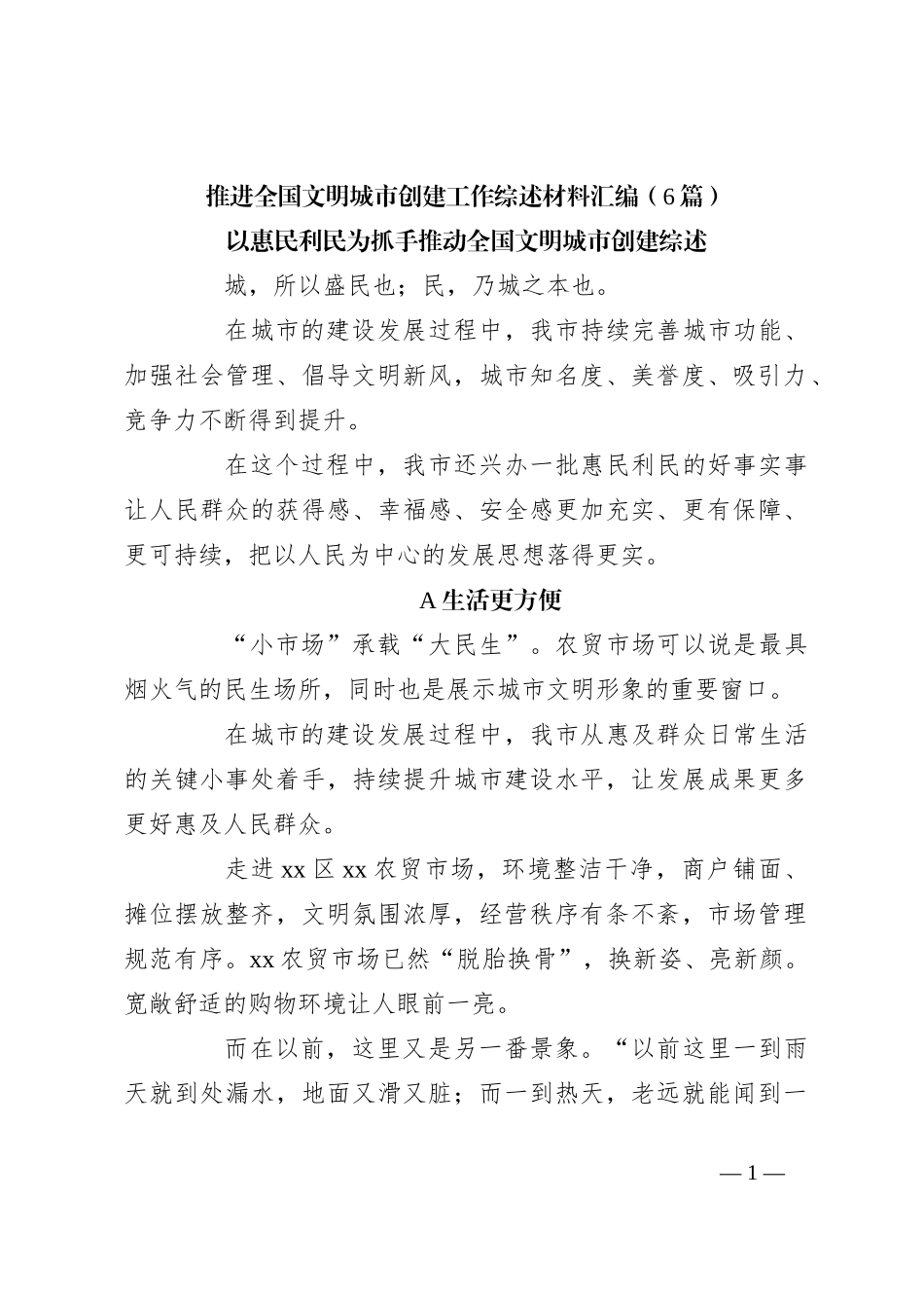 （6篇）推进全国文明城市创建工作综述材料汇编_第1页