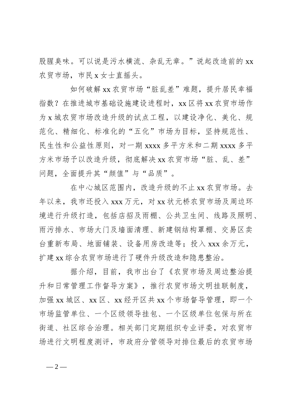 （6篇）推进全国文明城市创建工作综述材料汇编_第2页
