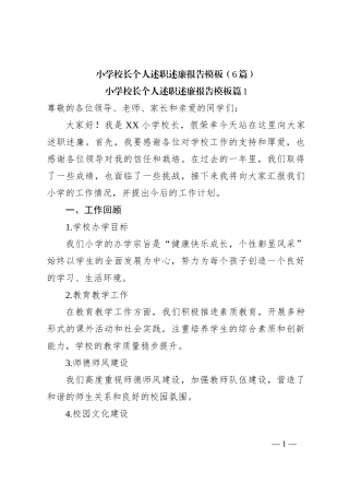 （6篇）小学校长个人述职述廉报告模板