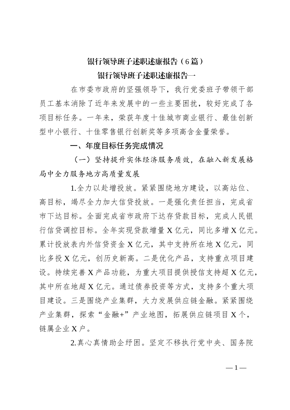 （6篇）银行领导班子述职述廉报告_第1页