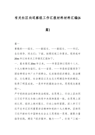 (6篇)有关社区向巡察组工作汇报材料材料汇编