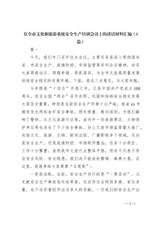 （6篇）在全市文化和旅游系统安全生产培训会议上的讲话稿材料汇编