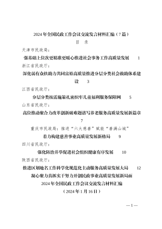（7篇）2024年全国民政工作会议交流发言稿材料汇编