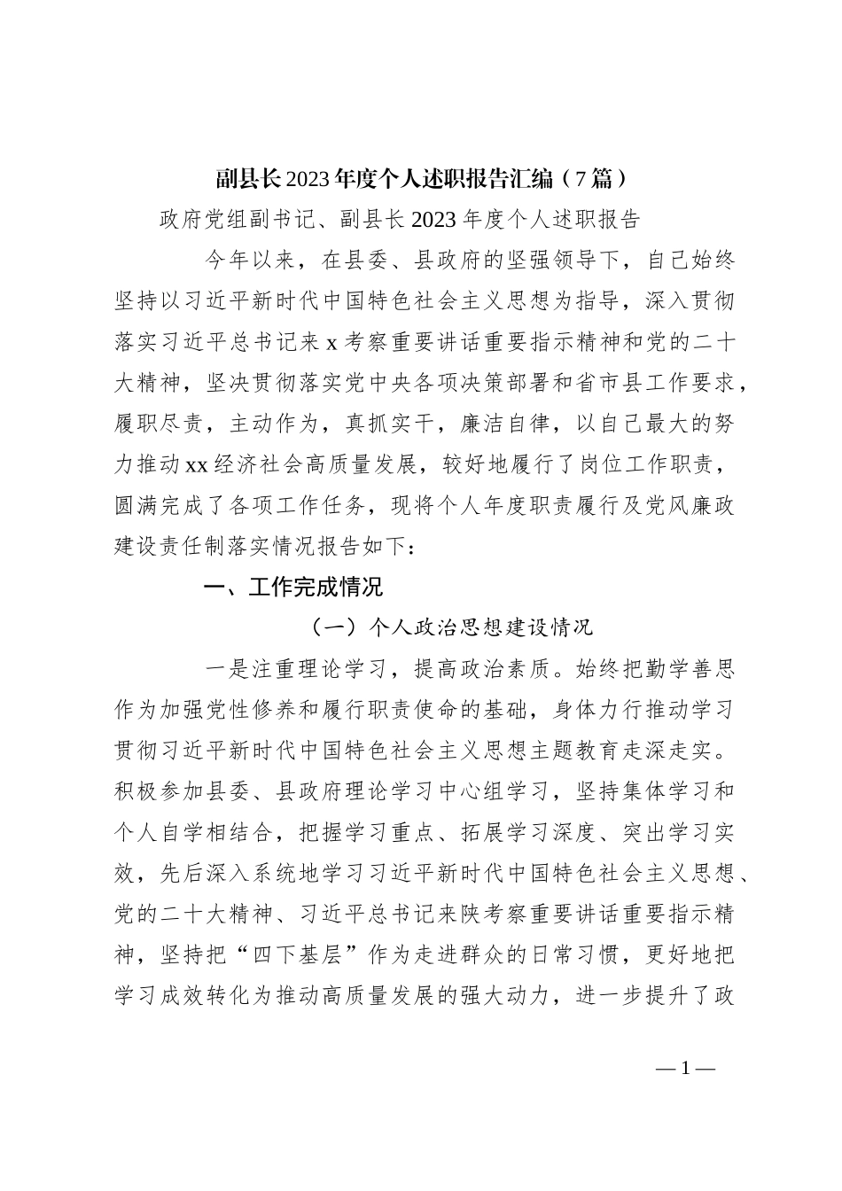 （7篇）副县长2023年度个人述职报告汇编_第1页