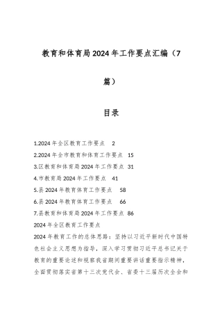 （7篇）教育和体育局2024年工作要点汇编