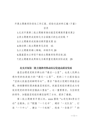 （7篇）开展主题教育阶段性工作汇报、经验交流材料汇编