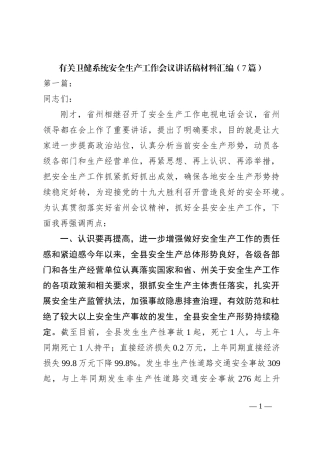 （7篇）有关卫健系统安全生产工作会议讲话稿稿材料汇编