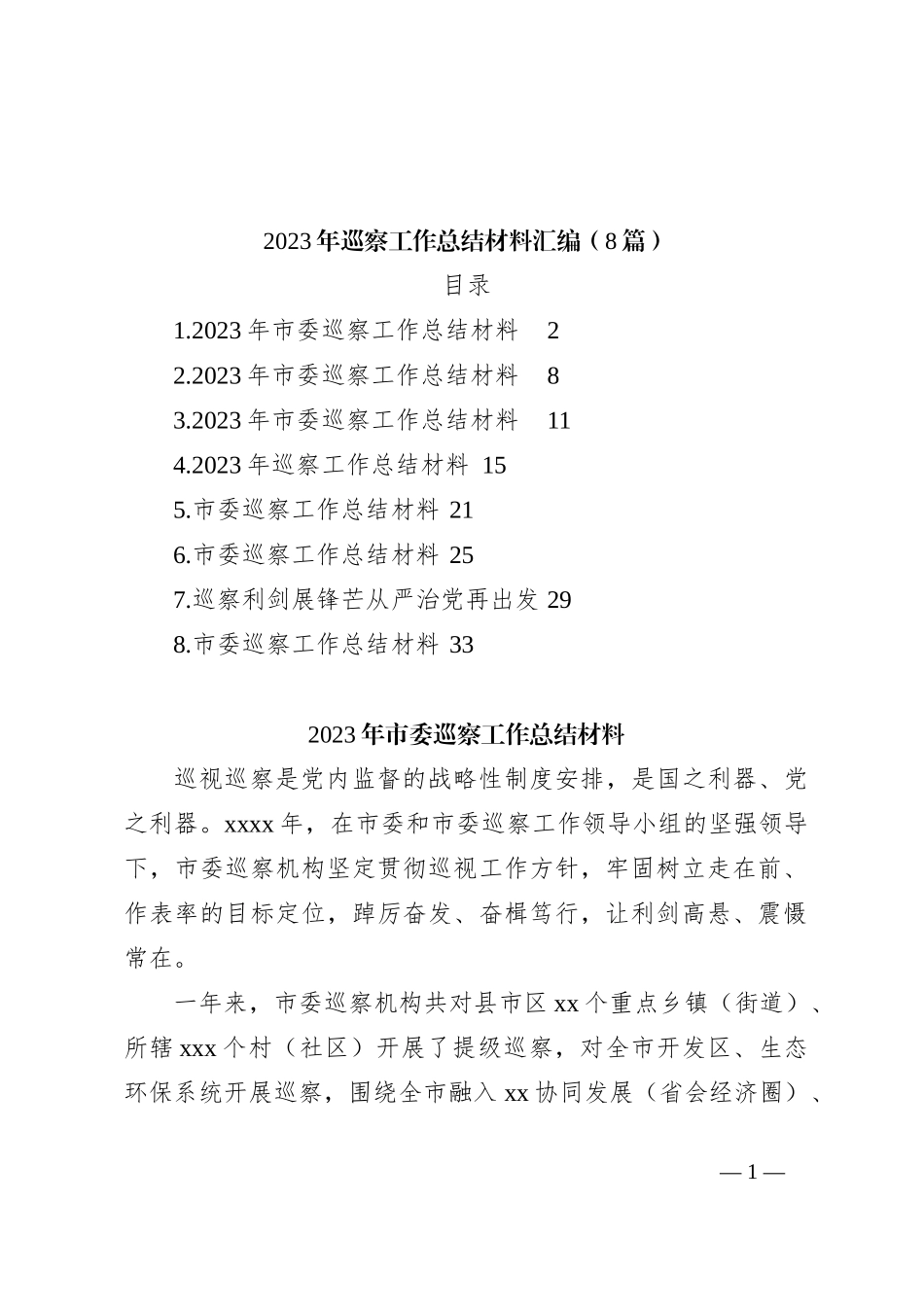 （8篇）2023年巡察工作总结材料汇编_第1页