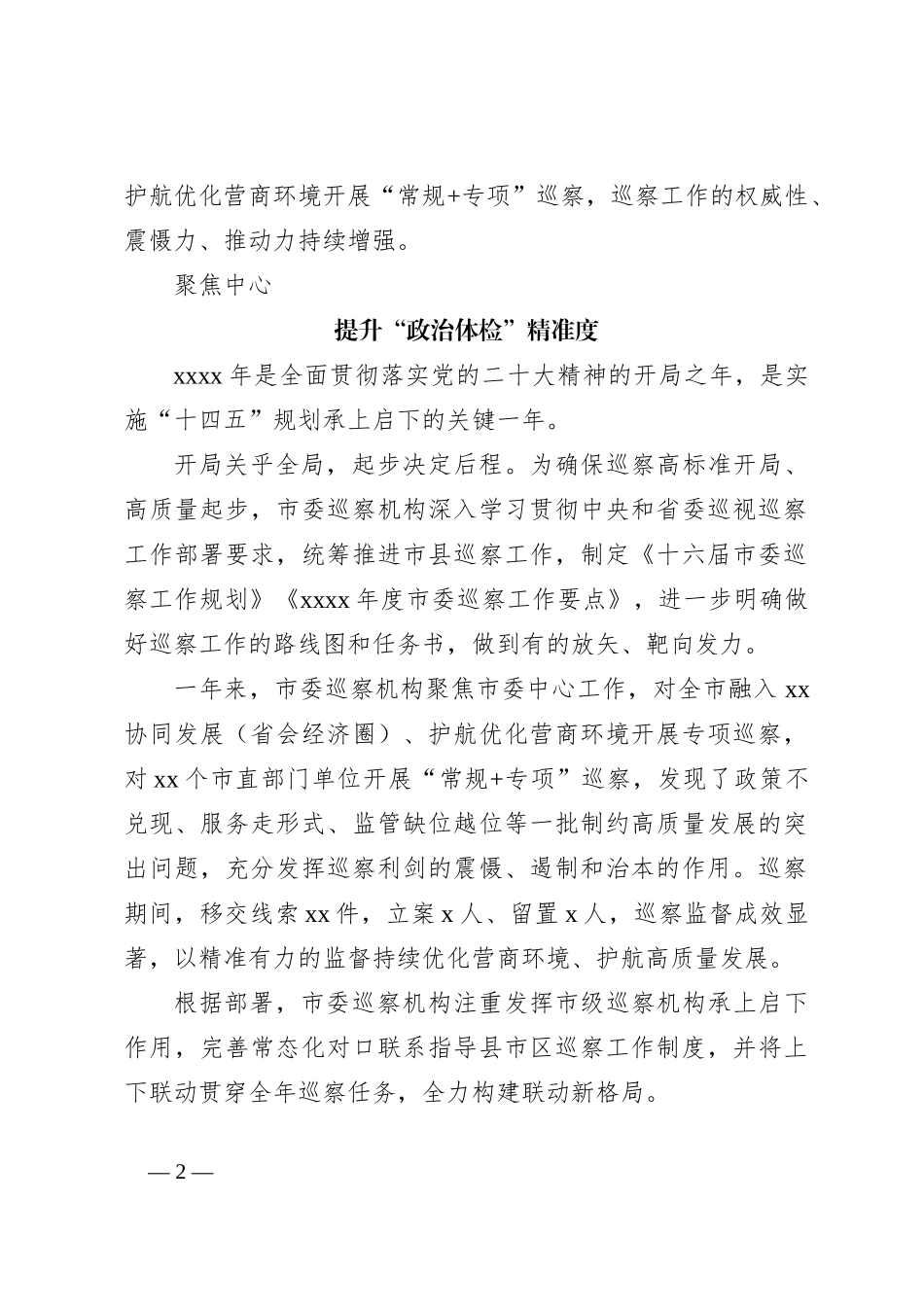 （8篇）2023年巡察工作总结材料汇编_第2页