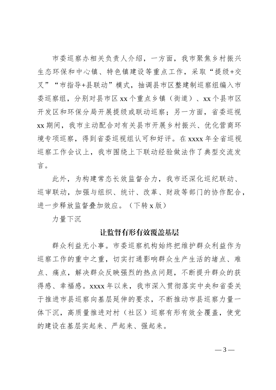 （8篇）2023年巡察工作总结材料汇编_第3页