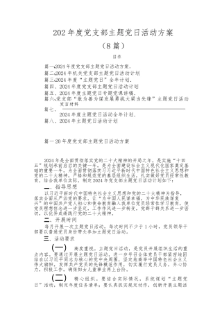 （-8篇）2024-年度党支部主题党日活动方案