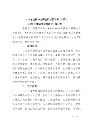 （8篇）2024年度精神文明建设工作计划