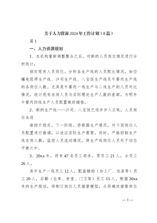 （8篇）关于人力资源2024年工作计划