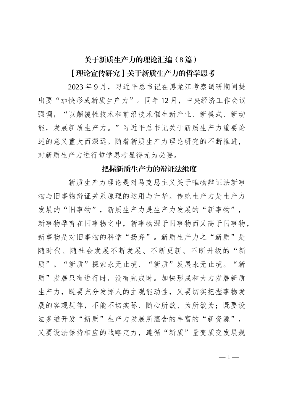 （8篇）关于新质生产力的理论汇编_第1页